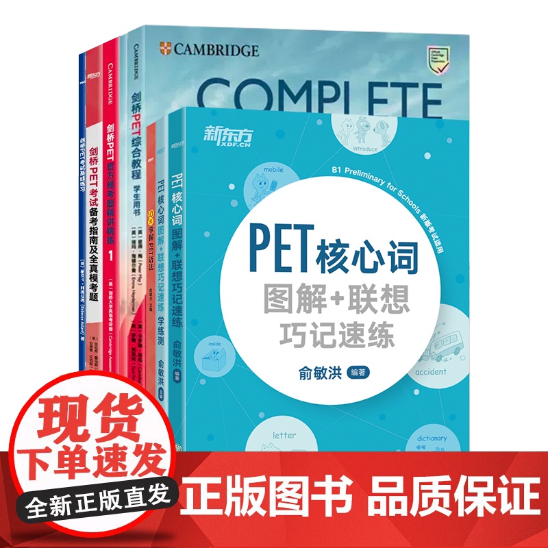 [新东方店]剑桥PET考试基础7件套 基础练习综合教程模考题精讲精练1备考指南核心词图解学练测10天掌握语法备考书籍高清大图