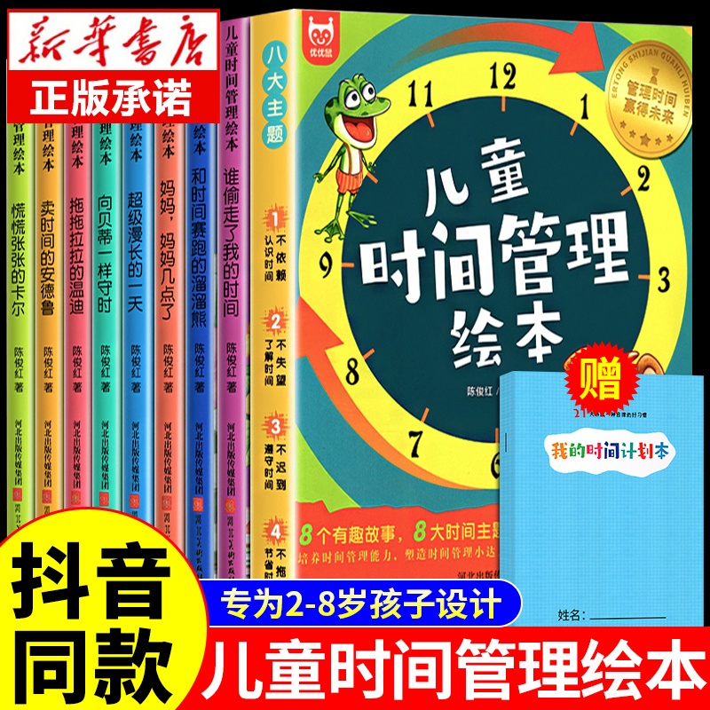 [抖音同款]儿童时间管理绘本全8册 [正版]全套8册 儿童时间管理绘本 21天养成好习惯计划本 幼儿园宝宝情绪管理与性格高清大图