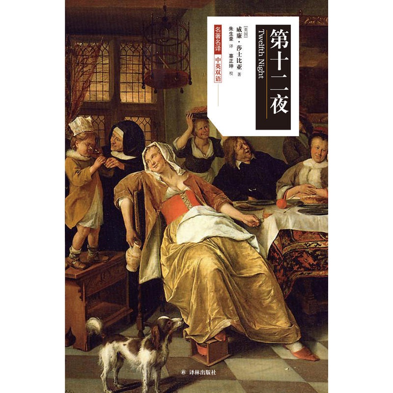 [正版]名译:第十二夜(中英双语)高清大图