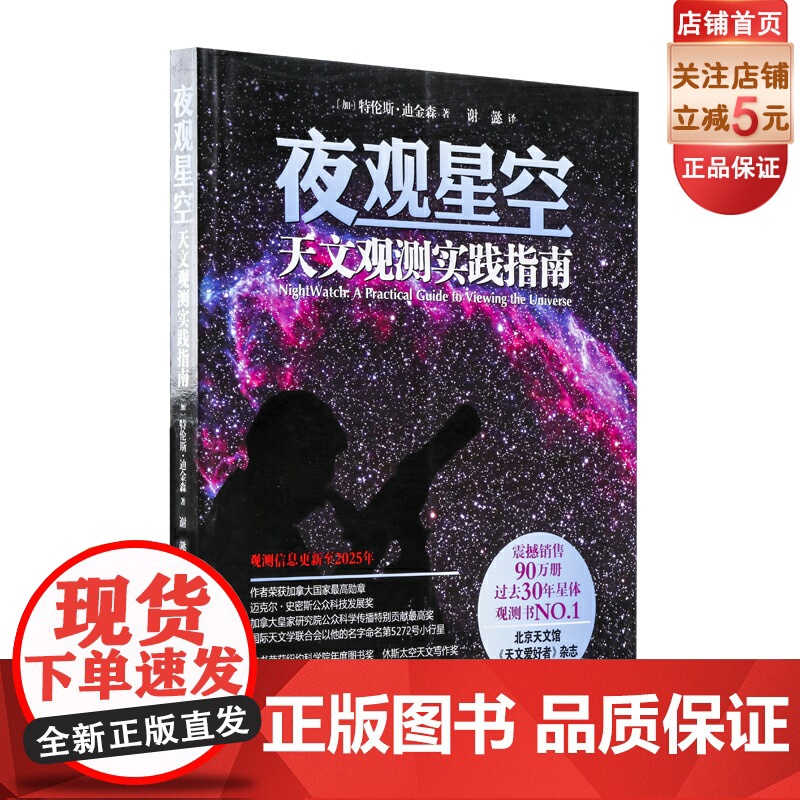 夜观星空 天文观测实践指南 过去30年星体观测书NO.1 震撼销售90万册 北京天文馆 《天文爱好者》杂志鼎力