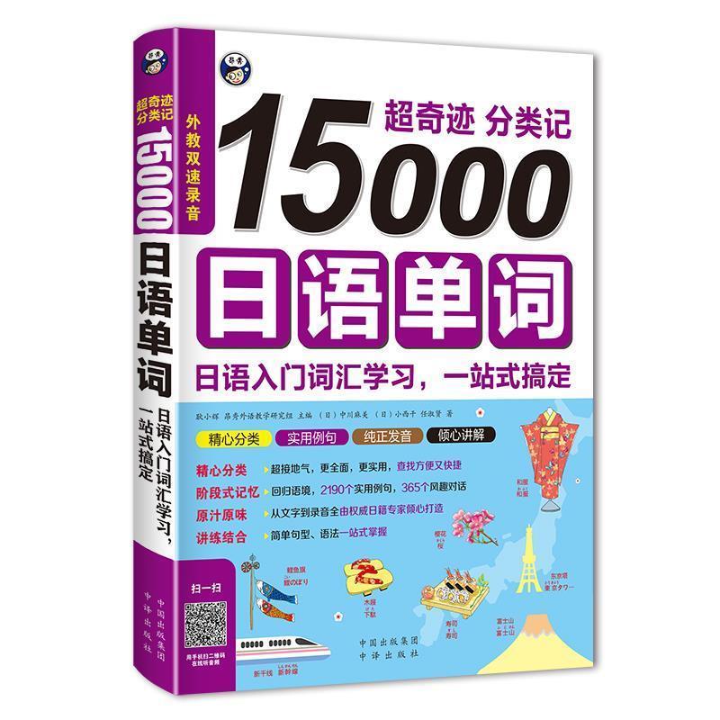 正版新书】超奇迹分类记15000日语单词耿小辉9787500143147