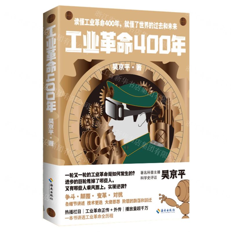 【N】工业革命400年-9787573011312