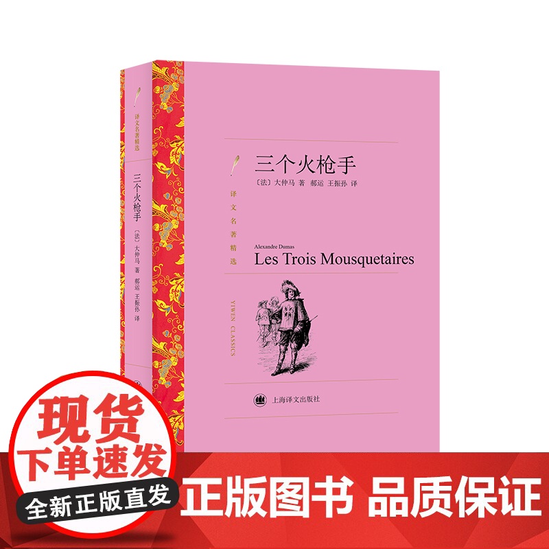 基督山伯爵:上下2册/三个火枪手 大仲马作品集译文名著精选法国文学上海译文出版社外国小说高清大图