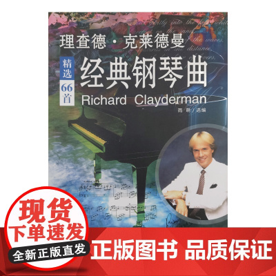 理查德克莱德曼经典钢琴曲钢琴谱曲谱钢琴王子流行歌曲大全琴谱曲集乐谱初学入门带指法五线谱简易钢琴书世界名曲纯音乐完整版
