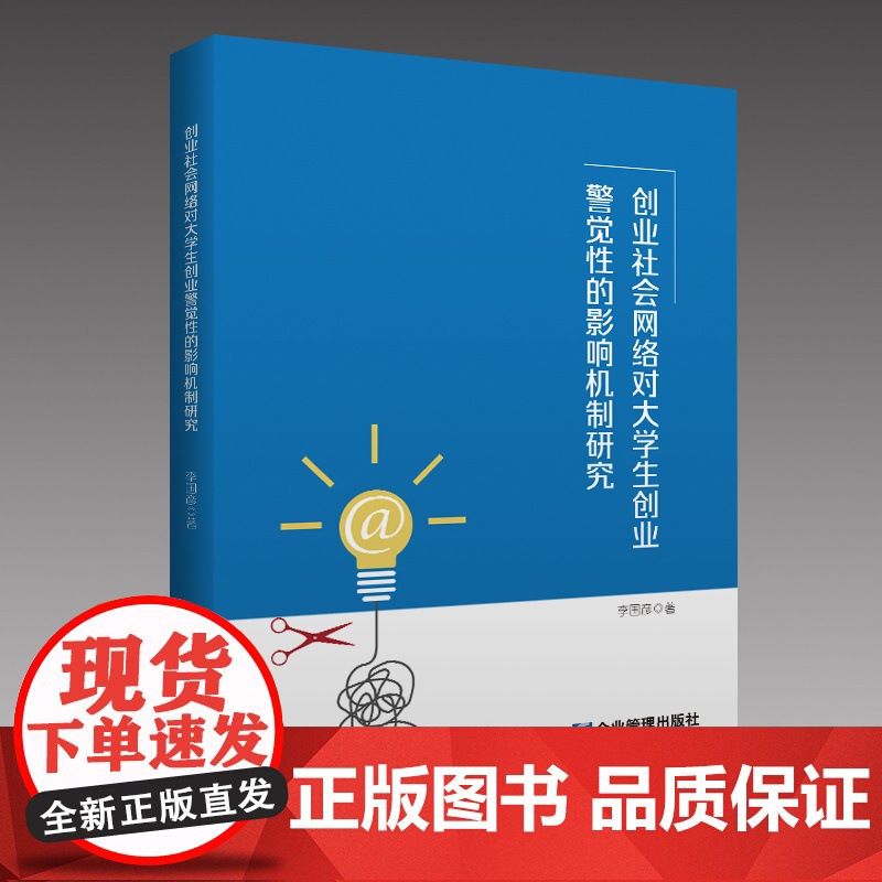 创业社会网络对大学生创业警觉性的影响机制研究高清大图