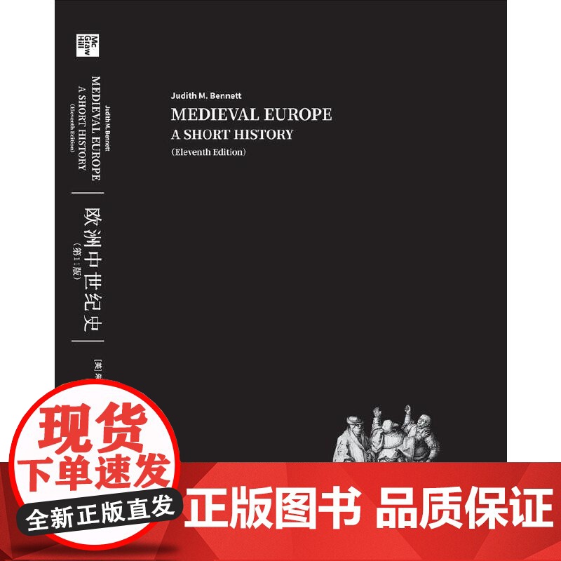 正版 欧洲中世纪史(第 11版) 朱迪斯·M.本内特著 欧洲史中世纪世界历史人类极简史 小文明大文化史记古近代社会科学院高清大图
