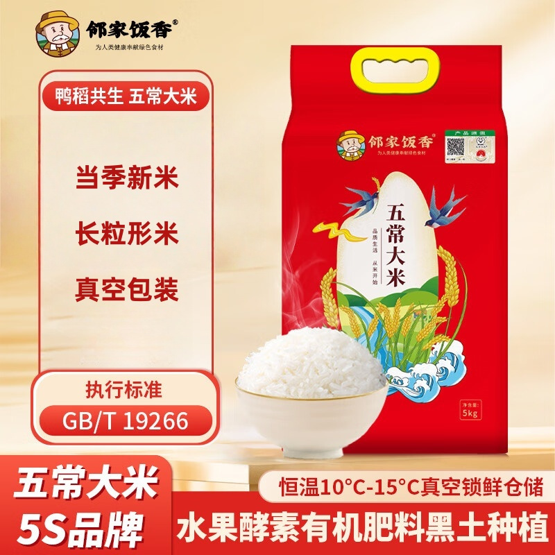 邻家饭香 二级产区五常大米东北大米 5kg/袋 真空双层包装 LJFX94