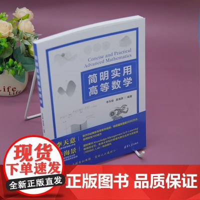 简明实用高等数学 李天意等 著 计算机与互联网