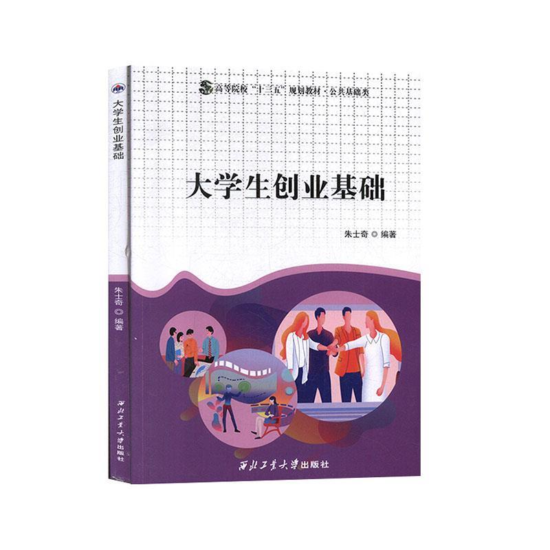 正版新书】大学生创业朱士奇9787561265345