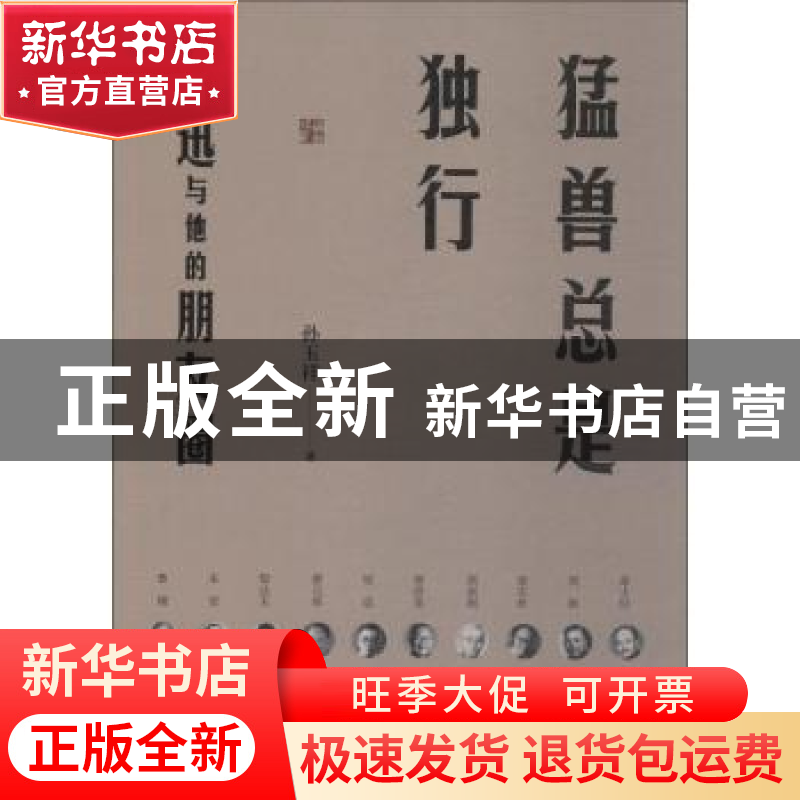 正版 猛兽总是独行:鲁迅与他的朋友圈 孙玉祥著 江苏凤凰文艺出版高清大图