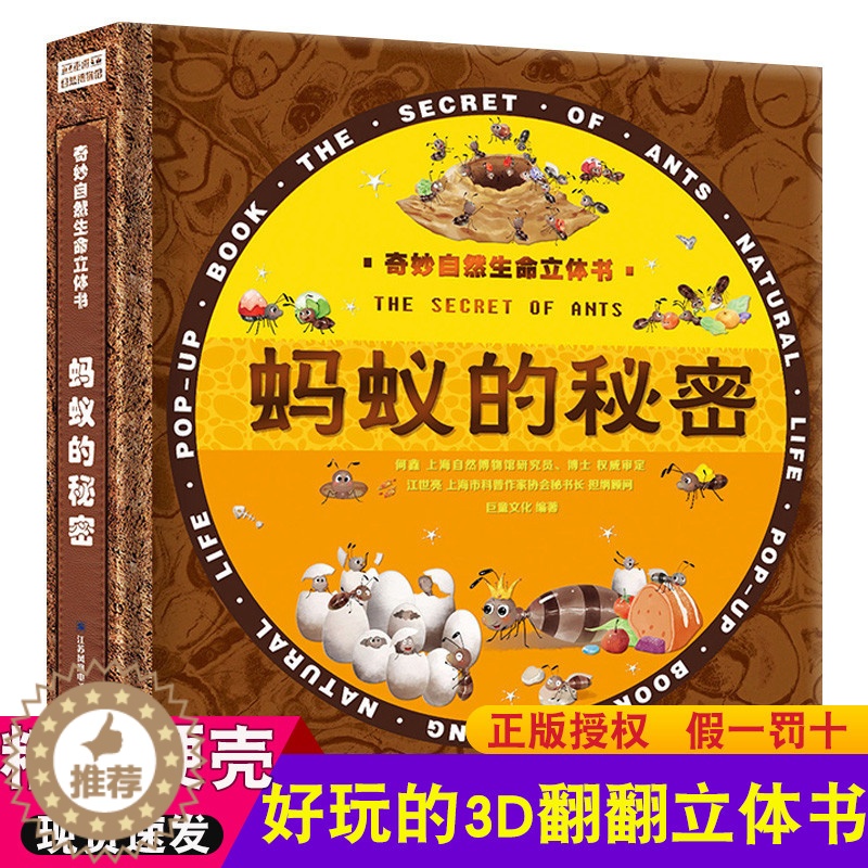 【醉染正版】奇妙自然生命立体书蚂蚁的秘密 儿童3d翻翻立体书 1-2-3-4-5-6岁宝宝益智游戏机关推拉科普百科类早教