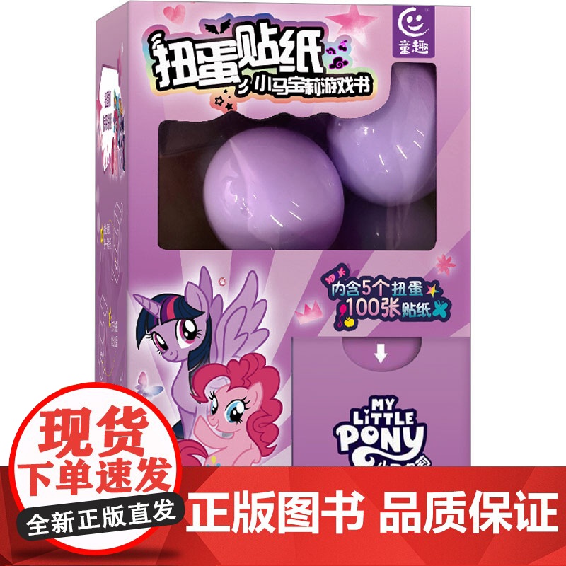 扭蛋贴纸 小马宝莉游戏书 童趣出版有限公司 编 益智游戏/立体翻翻书/玩具书少儿 正版图书籍 人民邮电出版社