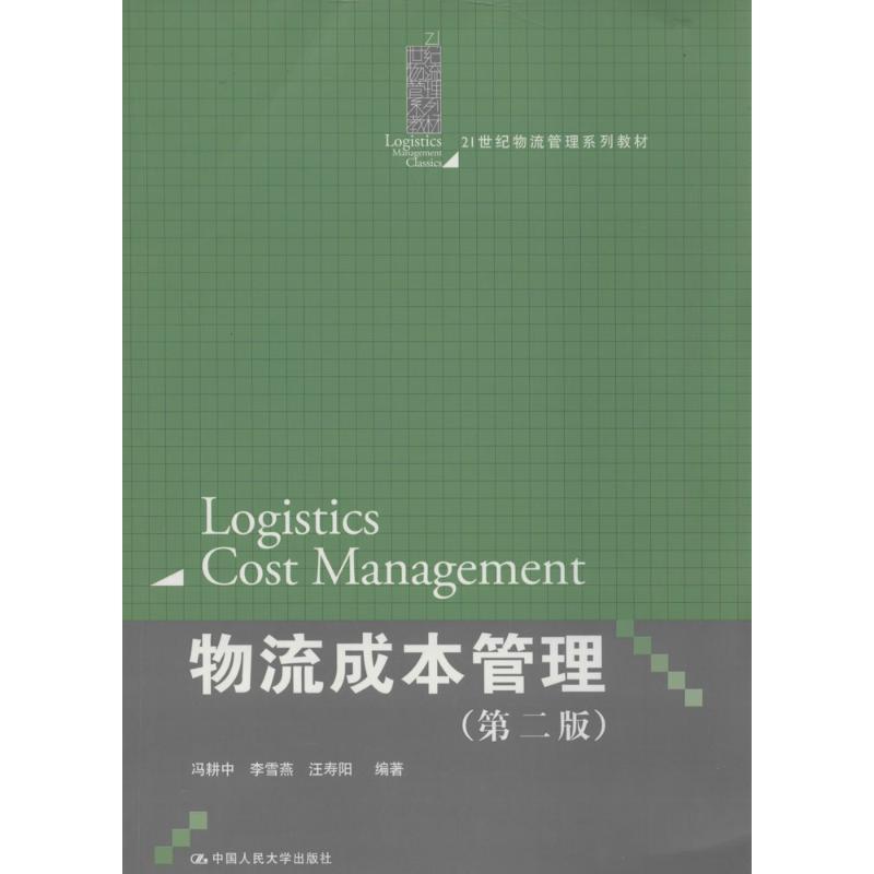 正版新书]物流成本管理(第2版)冯耕中//李雪燕//汪寿阳9787300