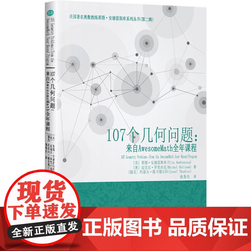 107个几何问题:来自AwesomeMath全年课程 (美)蒂图·安德雷斯库,(奥)迈克尔·罗里内克,(捷克)约瑟夫·提