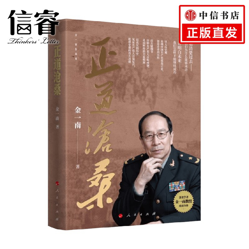 [正版]正道沧桑 金一南著 难辉煌胜者思维心胜为什么是中国纪实文学 政治
