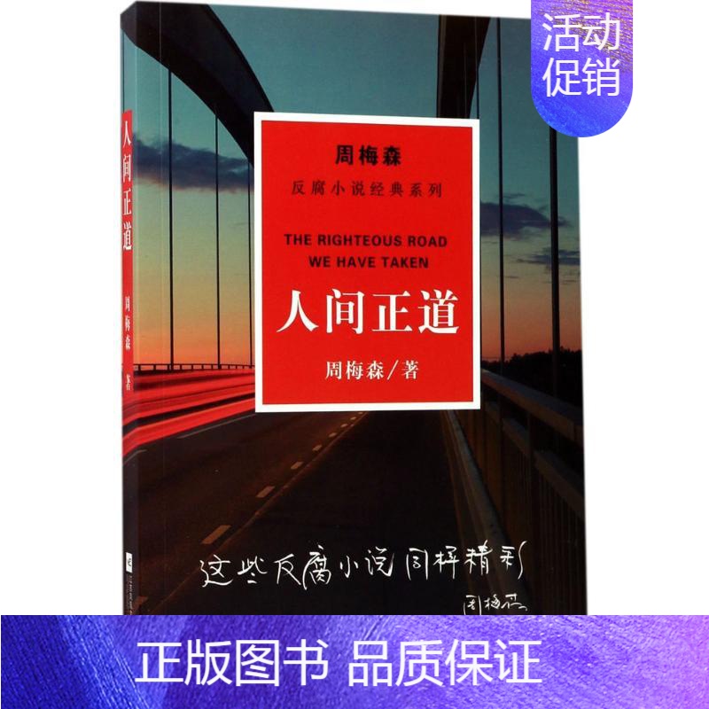 【正版】人间正道 周梅森 著 著 职场小说 wxfx