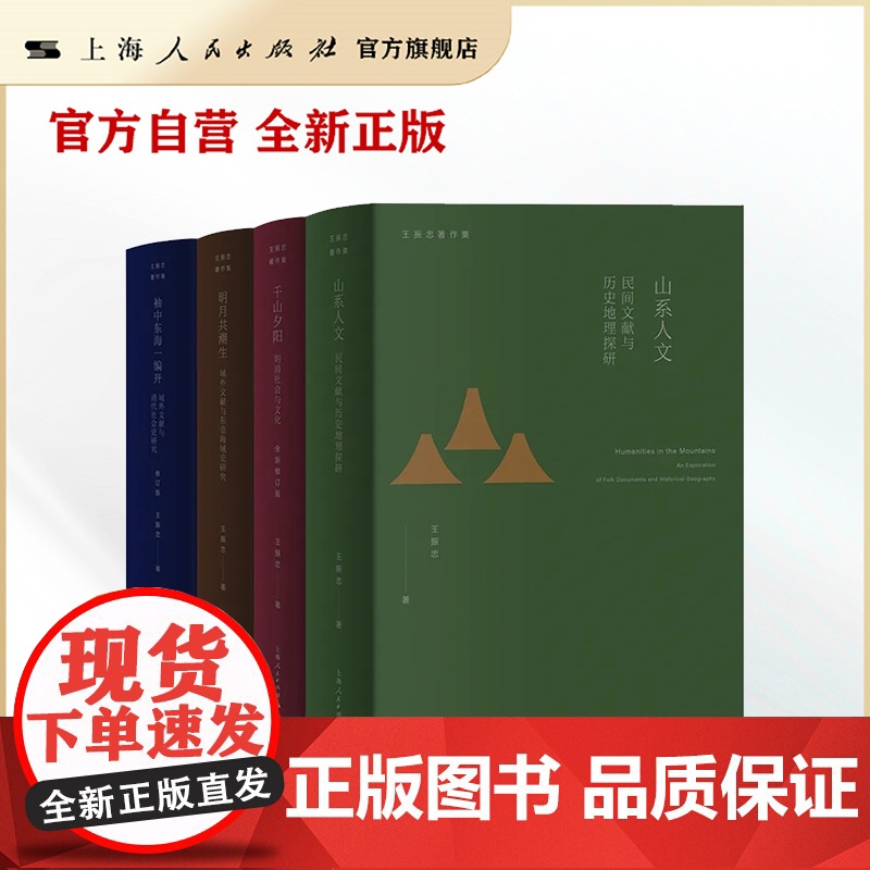 【自营】王振忠著作集(第二辑)