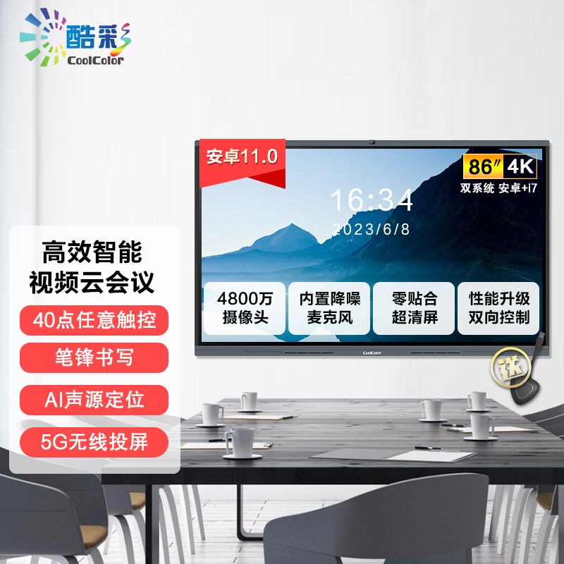 酷彩商显 智能视频会议平板一体机86英寸触摸屏会议大屏交互式电子白板多媒体教学触控商用显示器 双系统i7/8/256g