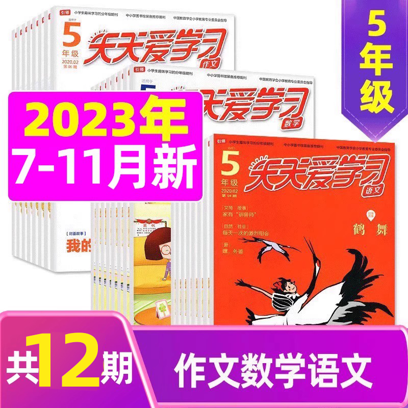 2023年11月共3本:语文作文数学 [正版]全年/半年订阅天天爱学习5年级2023年/2024年1-12月订阅/202高清大图