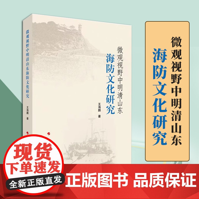 2023新书 微观视野中明清山东海防文化研究 王海鹏著 人民出版社 9787010243597高清大图