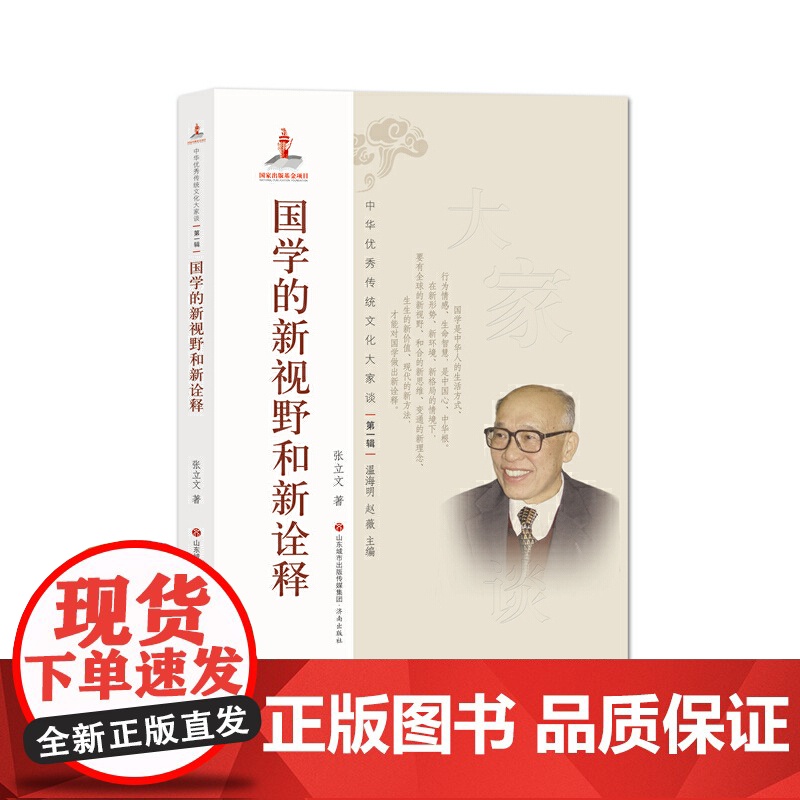 中华传统文化大家谈·辑:国学的新视野和新诠释高清大图