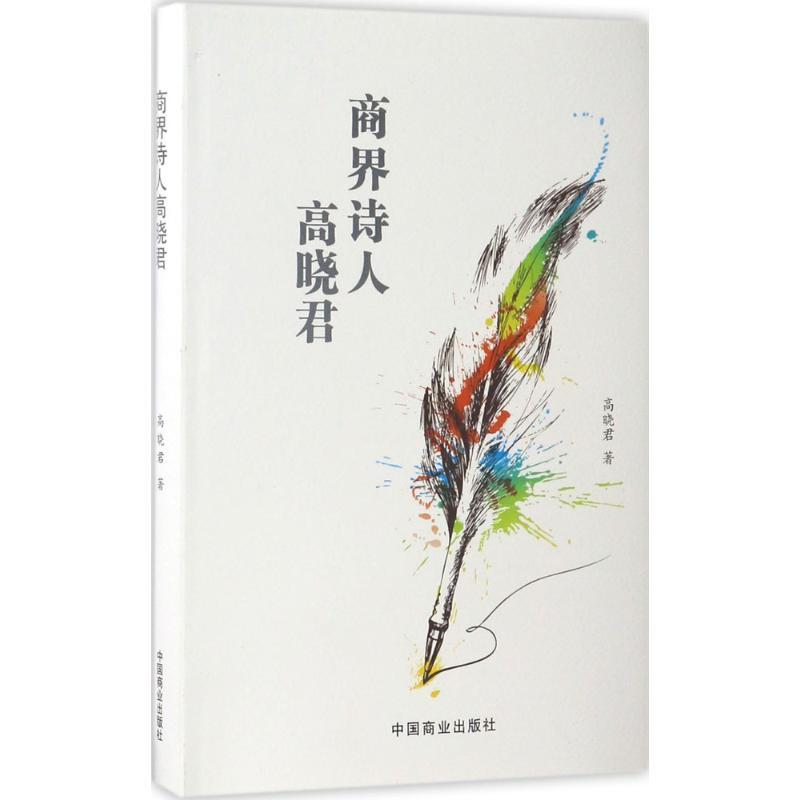 正版新书】商界诗人高晓君高晓君 著9787504497048