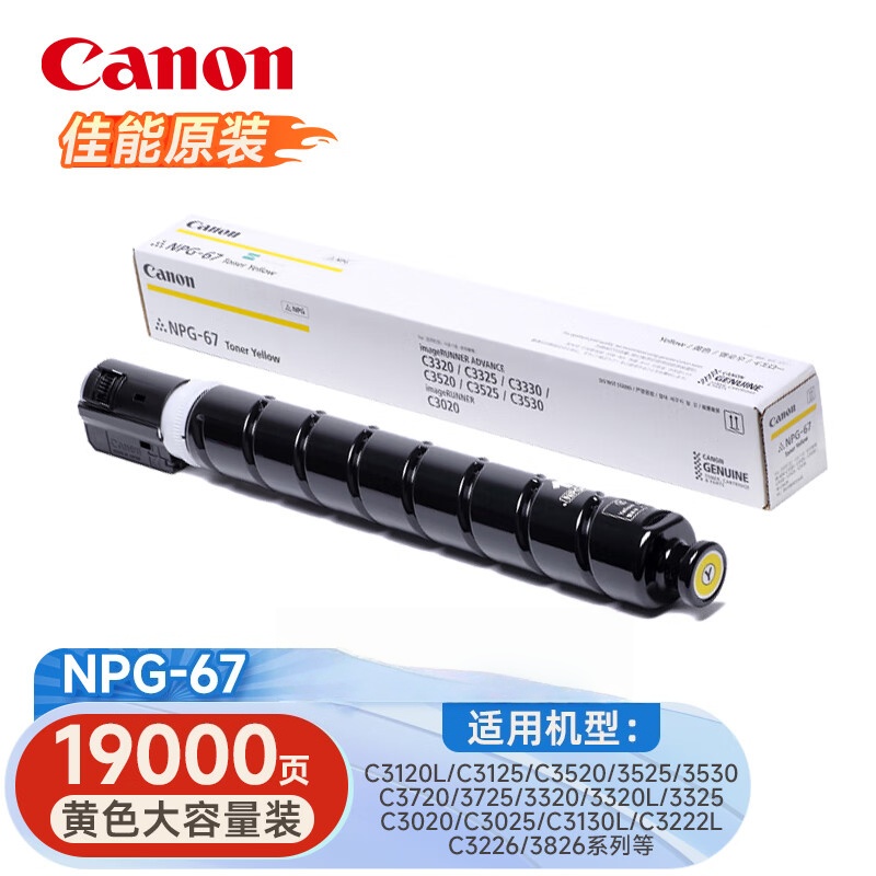 佳能NPG-67复合机原装墨粉盒适用c3226/3222L/3130L/3125/3120/38系列等 Y黄色大容量装【约19000张】
