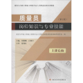 质量员岗位知识与专业技能