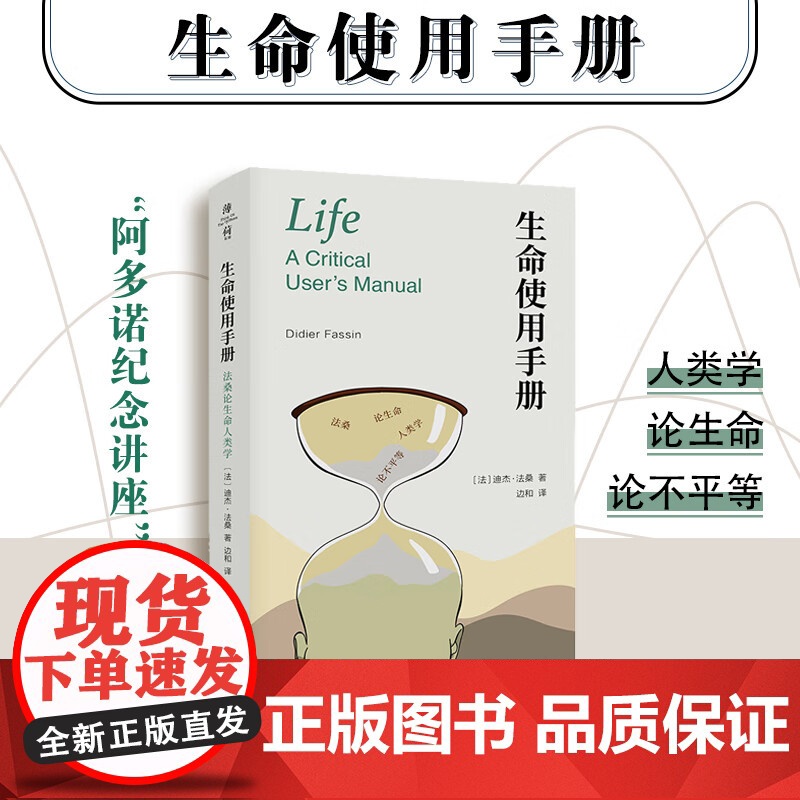 生命使用手册 法桑论生命人类学 迪杰·法桑 著 社会科学高清大图
