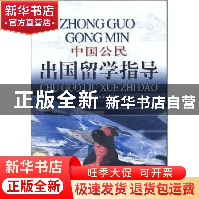 正版 中国公民出国留学指导 中国留学服务中心编 中国海关出版社图片