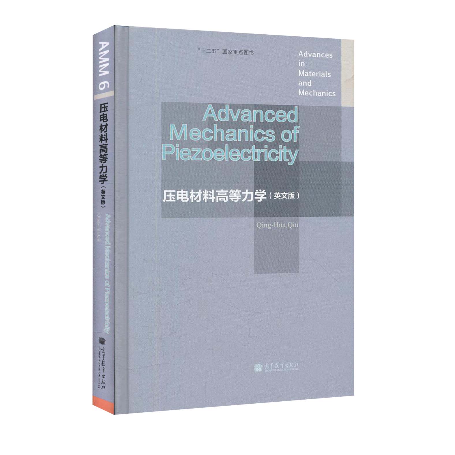 [醉染正版]压电材料高等力学 英文版 澳秦庆华 高等教育出版社 材料与力学进展 物理力学和材料类相关专业 的研究人员和研高清大图