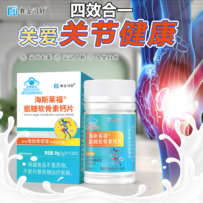 赛金司舒海斯莱福氨糖软骨素钙片酪蛋白磷酸肽碳酸钙片盐酸氨基葡萄糖硫酸软骨素钙片男女成人中老年人骨关节疼痛增加骨密度保健品