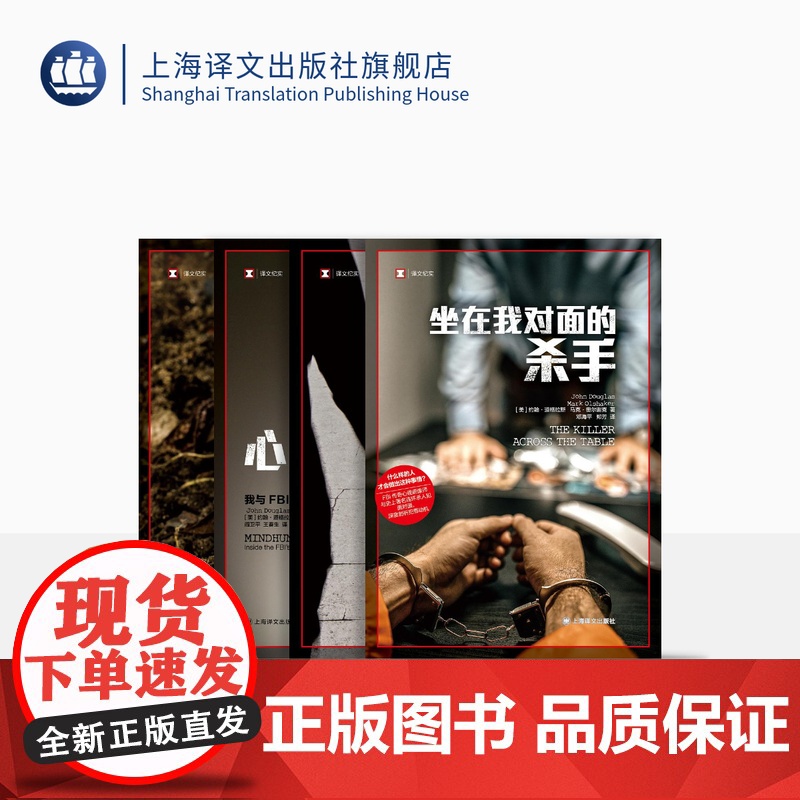 道格拉斯作品四种 [美]道格拉斯/奥尔谢克著 坐在我对面的杀手/杀手的影子/心理神探/顶级悬案 犯罪心理/行为/案件 上高清大图