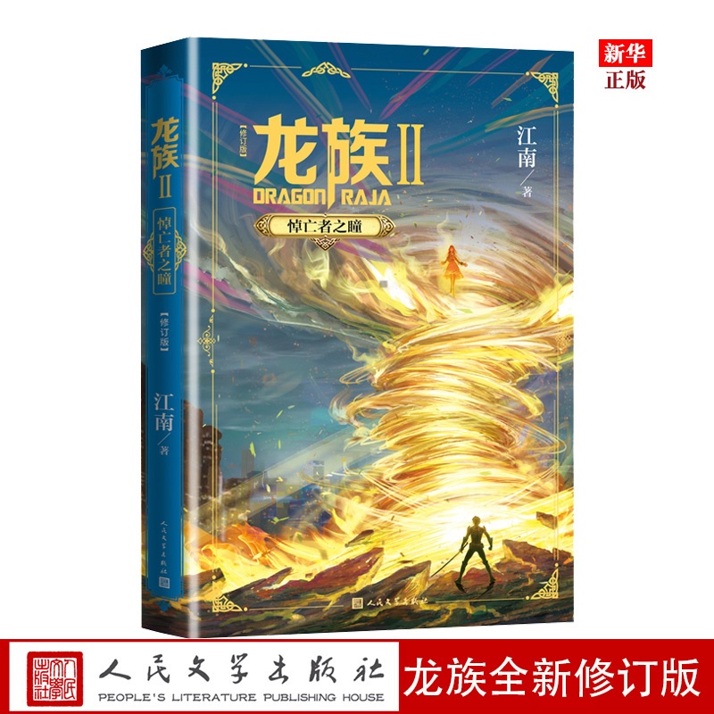 [正版] 龙族2悼亡者之瞳 全新修订版 江南著 龙族2单本 热血幻想青春励志小说书籍高清大图