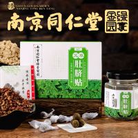 南京同仁堂艾草肚脐贴腹部脚底艾脐贴桂圆花椒艾绒中医保健 一盒装30粒
