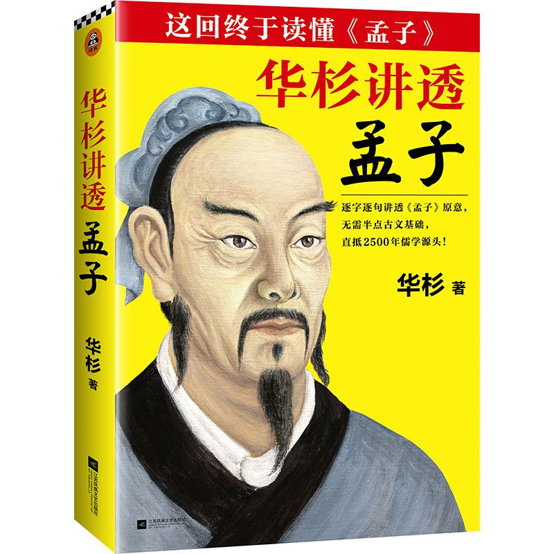 诺森华杉讲透孟子华杉9787559400994江苏凤凰文艺出版社高清大图