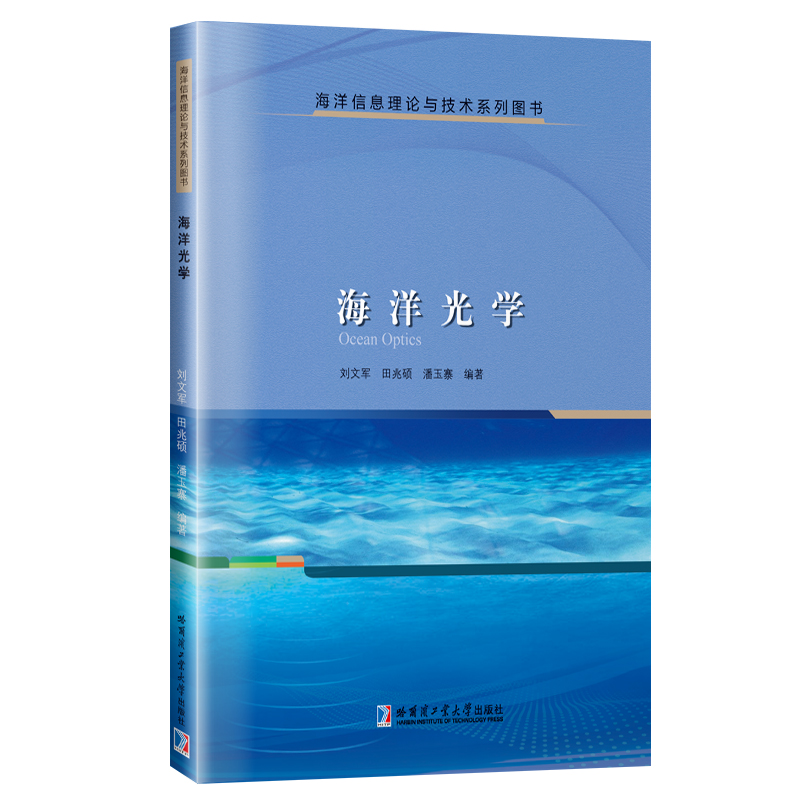 醉染图书海洋光学9787576703894