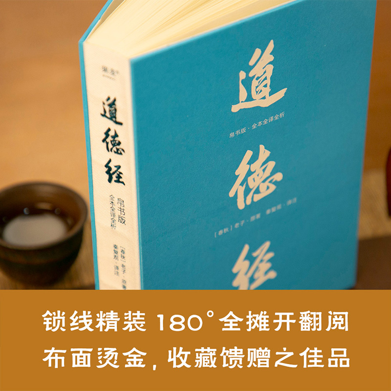 道德经:帛书版:全本全译全析 [正版]道德经:帛书版:全本全译全析 老庄哲学领域的新生代学者秦复观毕20余年之功全新校注高清大图