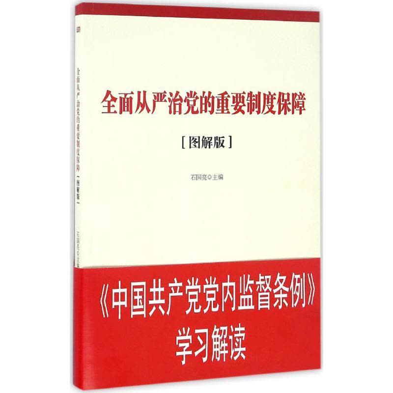 正版新书]全面从严治党的重要制度保障(图解版)石国亮97875060图片