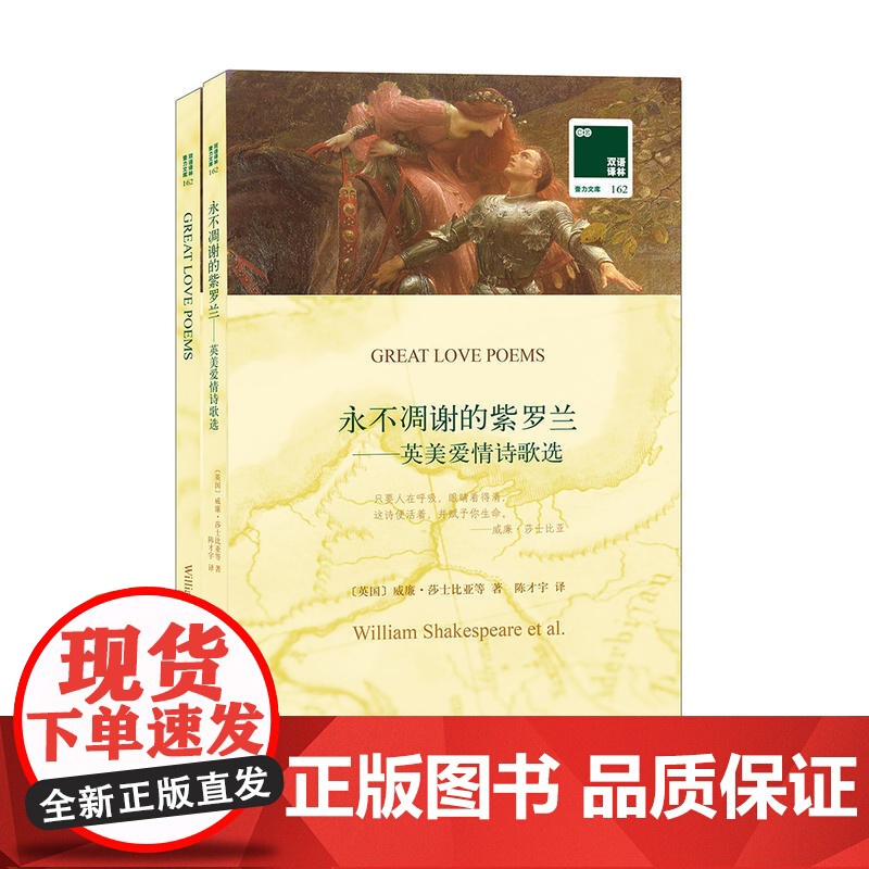 双语译林:永不凋谢的紫罗兰-英美爱情诗歌(附英文原版1本)高清大图