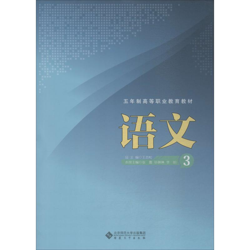 [M]语文 3 张蕾,毕琳琳,李明 编 -9787566417541高清大图