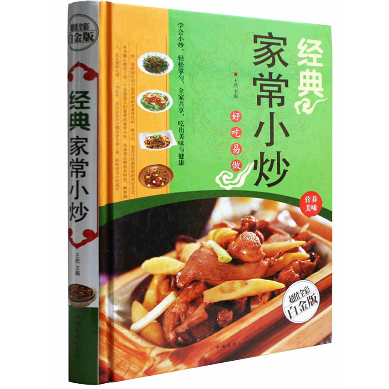 [正版图书]经典家常小炒 好吃易做营养美味 菜谱食谱 烹饪书籍家常菜谱 食谱大全菜谱大全天下美食生活百科做菜书籍 全高清大图