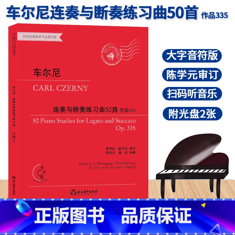【正版】车尔尼连奏与断奏练习曲50首 作品335 有声版附光盘 钢琴曲谱乐谱儿童成人钢琴教与学初学者入门自学钢琴基础教