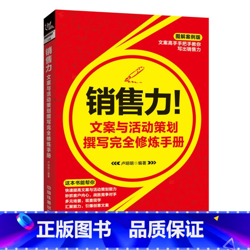 [正版]销售力!文案与活动策划撰写完全修炼手册文案创意人员营销策划书籍激活新媒体人内容创作本能+销售力提高文案写作能力