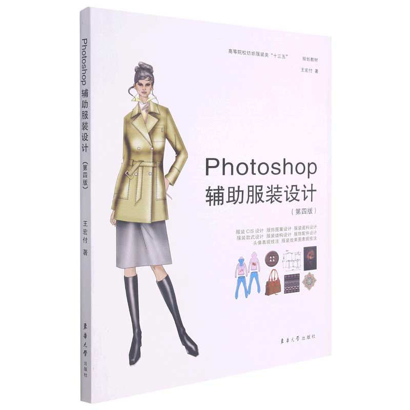 音像Photoshop辅设计(第4版高等院校纺织类十三五规划教材)王宏付