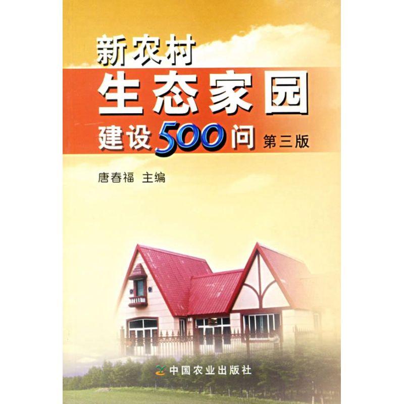 正版新书】新农村生态家园建设500问(第3版)唐春福9787109112018