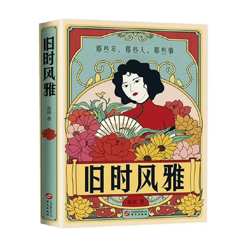 [正版]旧时风雅 黄强 著 那些年,那些人,那些事 民国时期生活穿衣饮食住行娱乐 历史人物传记书籍 书籍 凤凰书店