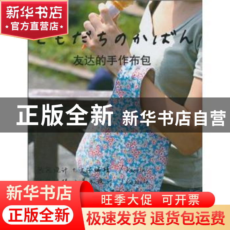 正版 友达的手作布包 【日】若松香织【Kaorin】著 山东人民出版社