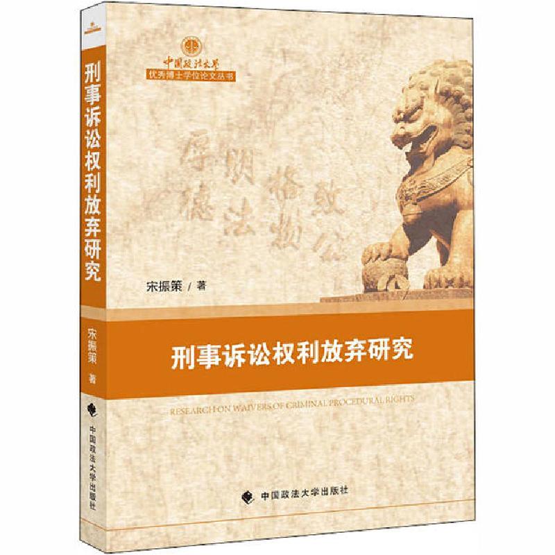 正版新书]刑事诉讼权利放弃研究宋振策9787562076902高清大图
