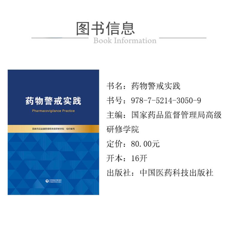 药物警戒实践